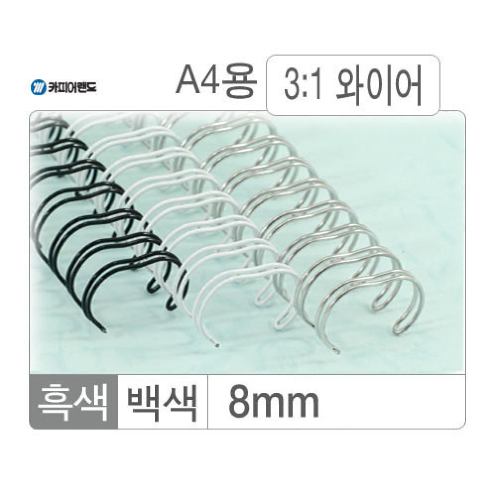 와이어링 3대1 8mm 백색 100개입 대박스 10갑입