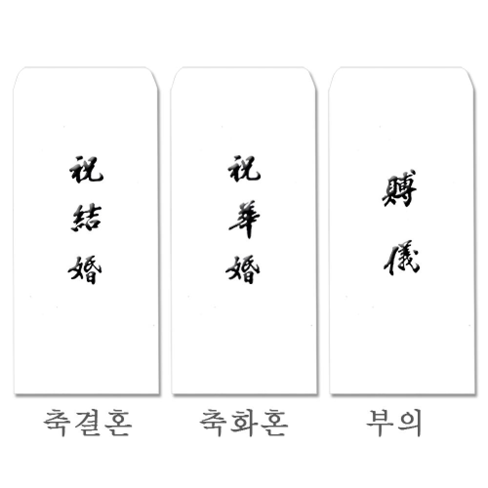 경조용 이중봉투 축화혼 먹박  갑 50팩입