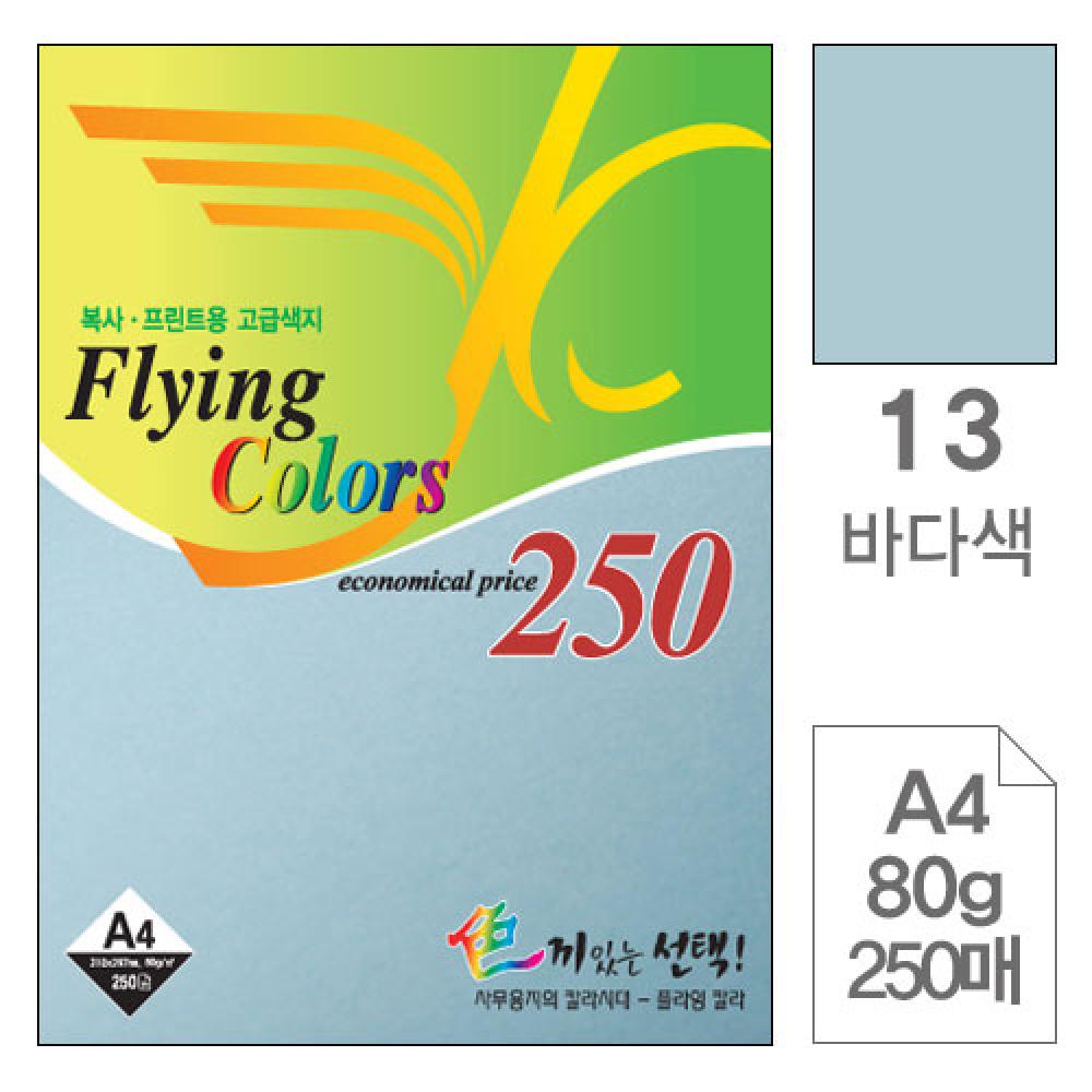 삼원 플라잉칼라A4 13.바다색 80g 250매  박스 10개입