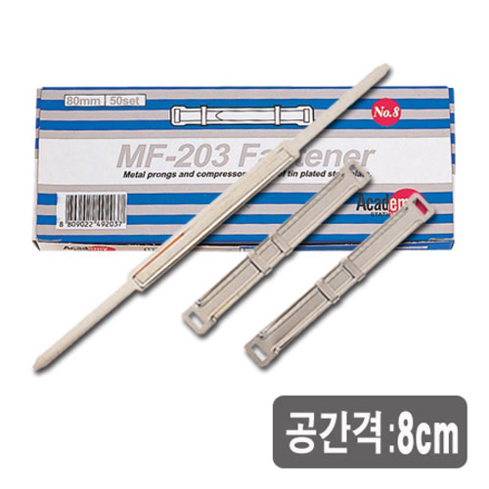 아카데미 책철 특대 MF 203 80mm  박스 100개입