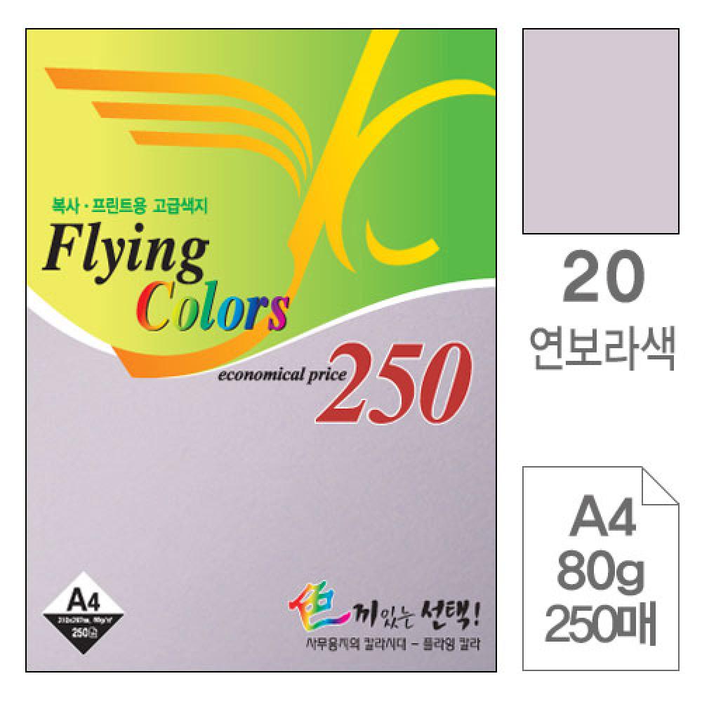 삼원 플라잉칼라A4 20.연보라 80g 250매  박스 10개입
