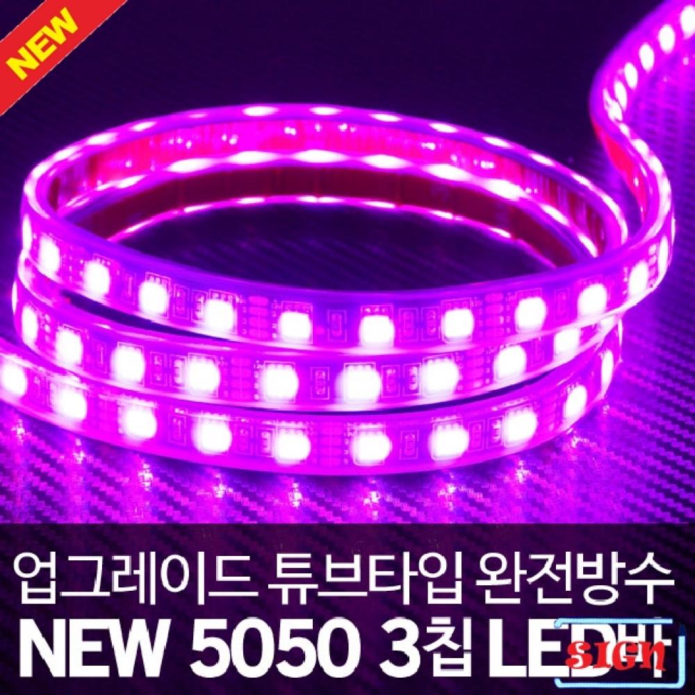 튜브타입 12V용 5050 3칩 LED바 핑크LED 5M(롤)