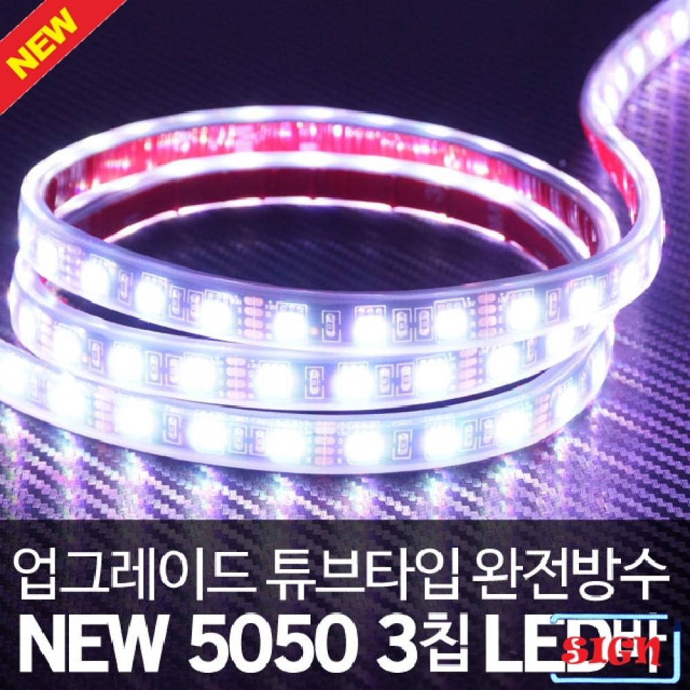 24V 튜브 5050 3칩 화이트LED바 5M(롤)
