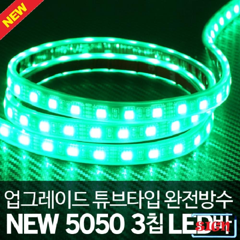 24V 튜브 5050 3칩 그린LED바 5M(롤)