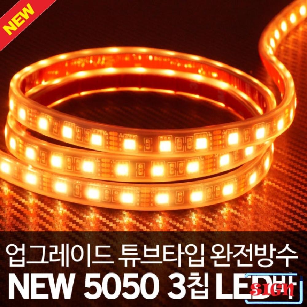 튜브타입 12V용 5050 3칩 LED바 옐로우LED 5M(롤)
