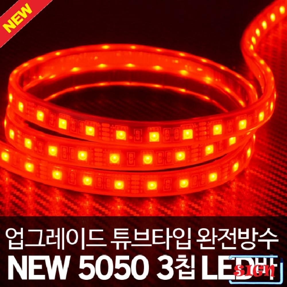 튜브타입 12V용 5050 3칩 LED바 레드LED 5M(롤)