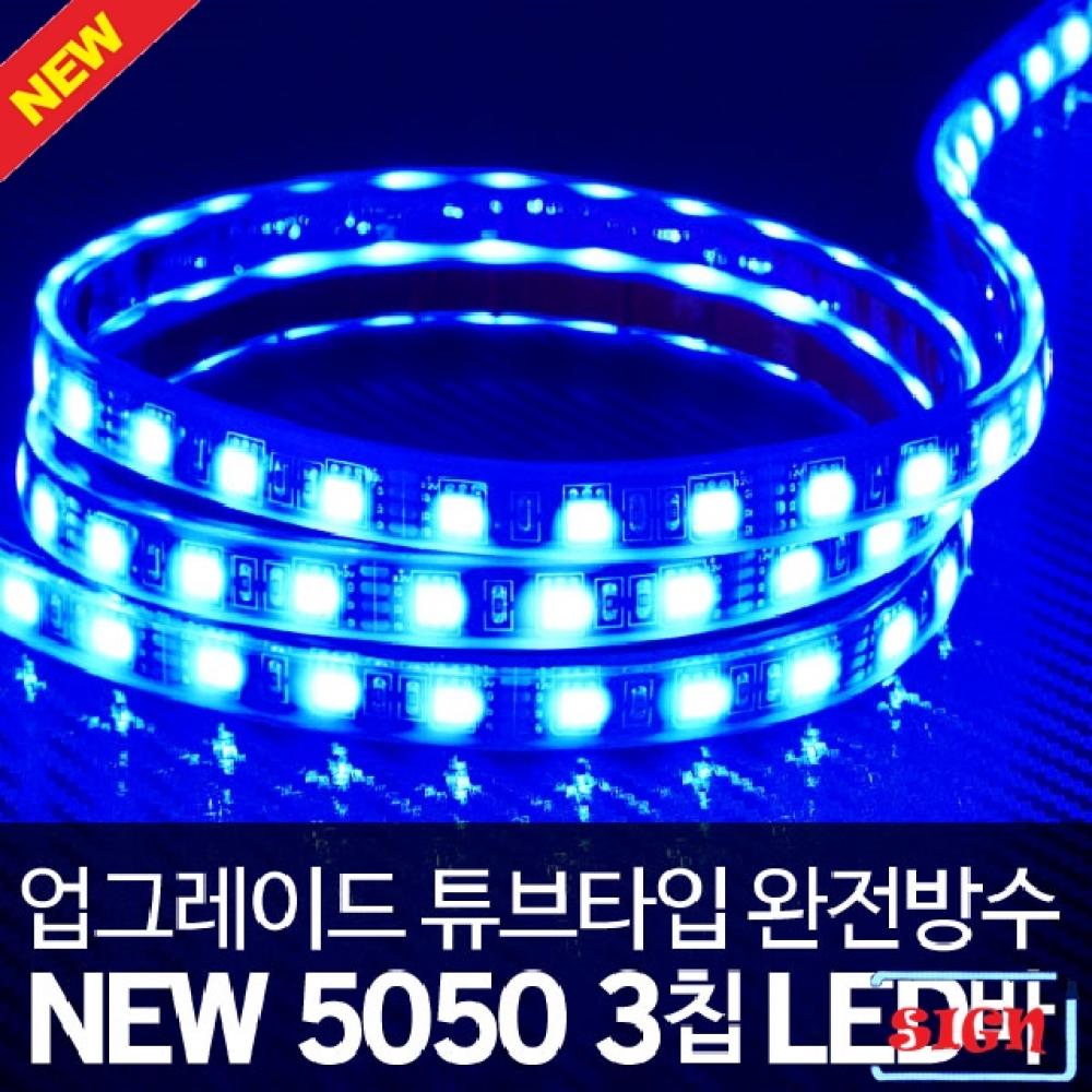 24V 튜브 5050 3칩 블루LED바 5M(롤)