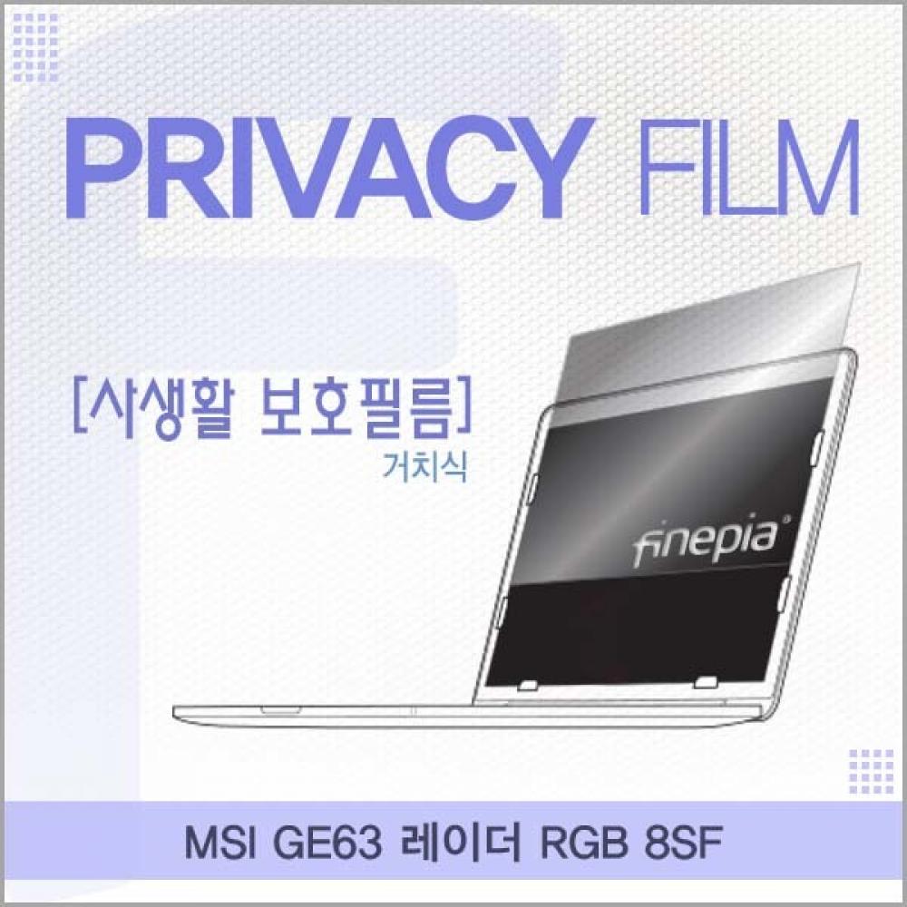 MSI GE63 레이더 RGB 8SF 거치식 정보보호필름