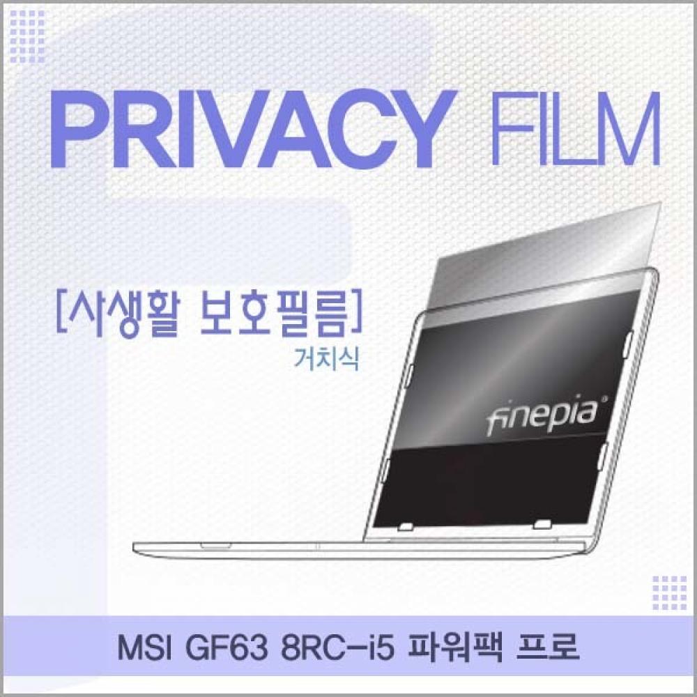 MSI GF63 8RC-i5 거치식 정보보호필름
