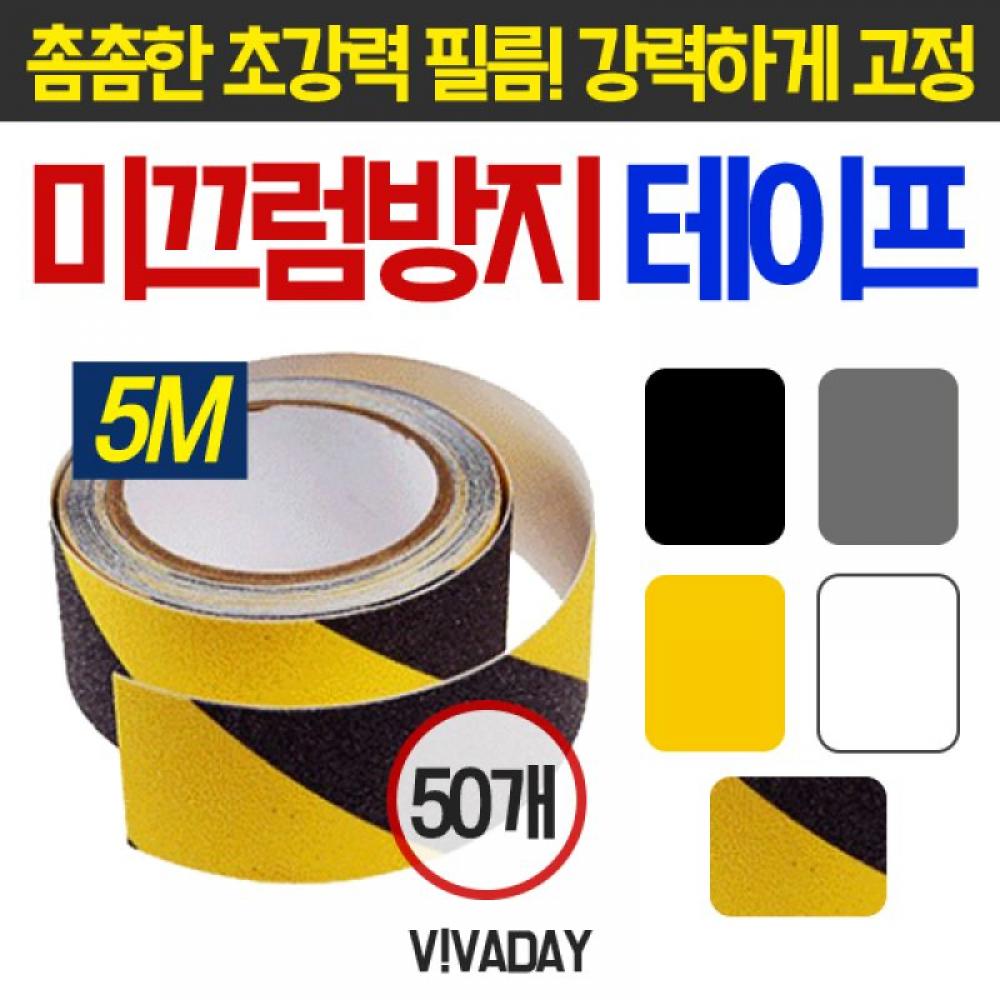 MY 미끄럼방지테이프 5미터 논슬립테이프 50개