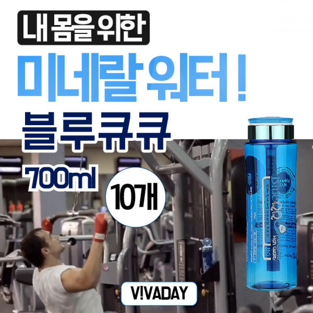 블루큐큐텀블러700ml 10개 흡수가빠른 알칼리수 미네랄워터 휴대용 여행용 헬스 스포츠 필라테스 요가 등산