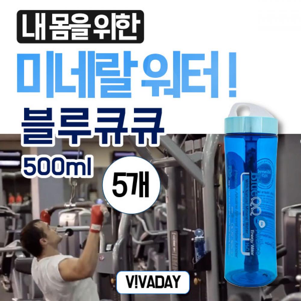 블루큐큐텀블러500ml 5개 흡수가빠른 알칼리수 미네랄워터 휴대용 여행용 자전거 스포츠 등산 낚시 헬스