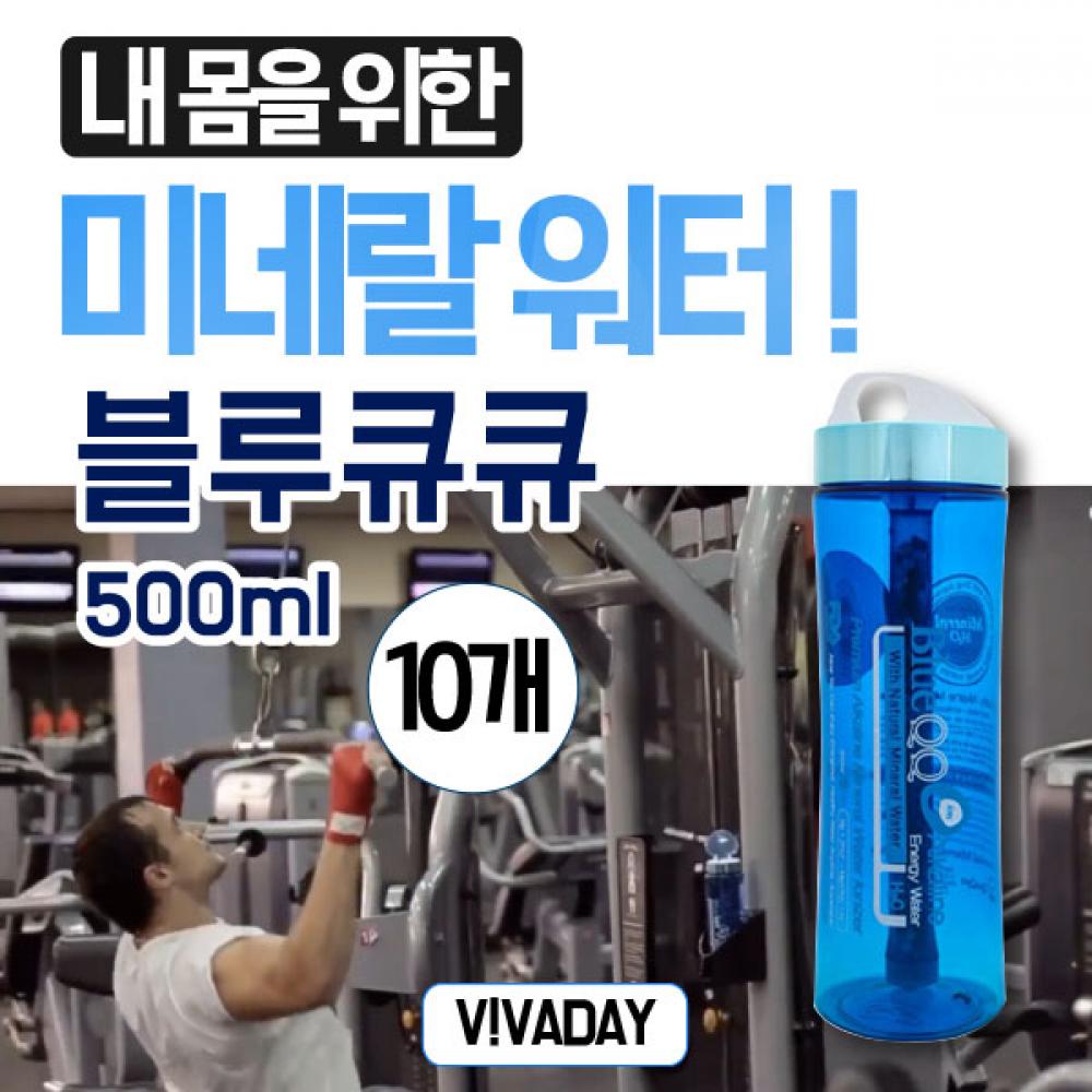 블루큐큐텀블러500ml 10개 흡수가빠른 알칼리수 미네랄워터 여행용 휴대용 캠핑 자전거 스포츠 필라테스