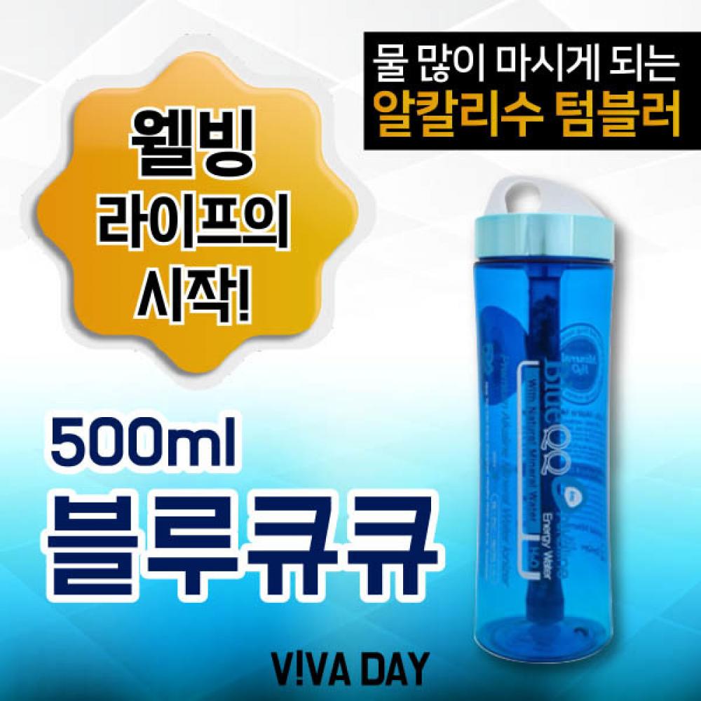 블루큐큐텀블러500ml 흡수가빠른 알칼리수 미네랄워터 휴대용 여행용 자전거 캠핑 등산 낚시 필라테스