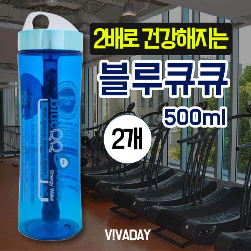 블루큐큐텀블러500ml 2개 흡수가빠른 알칼리수 미네랄워터 휴대용 여행용 자전거 낚시 캠핑 등산 스포츠