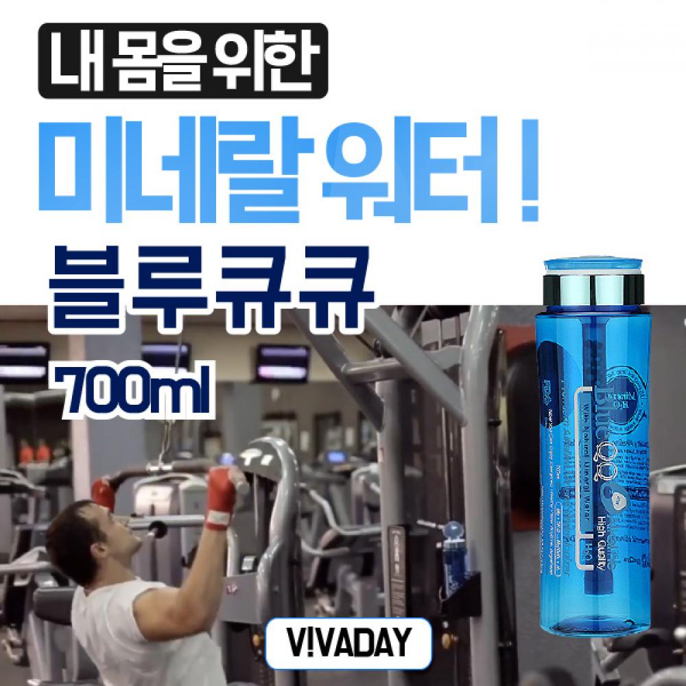 블루큐큐텀블러700ml 흡수가빠른 알칼리수 미네랄워터 휴대용 여행용 자전거 스포츠 헬스 필라테스 요가