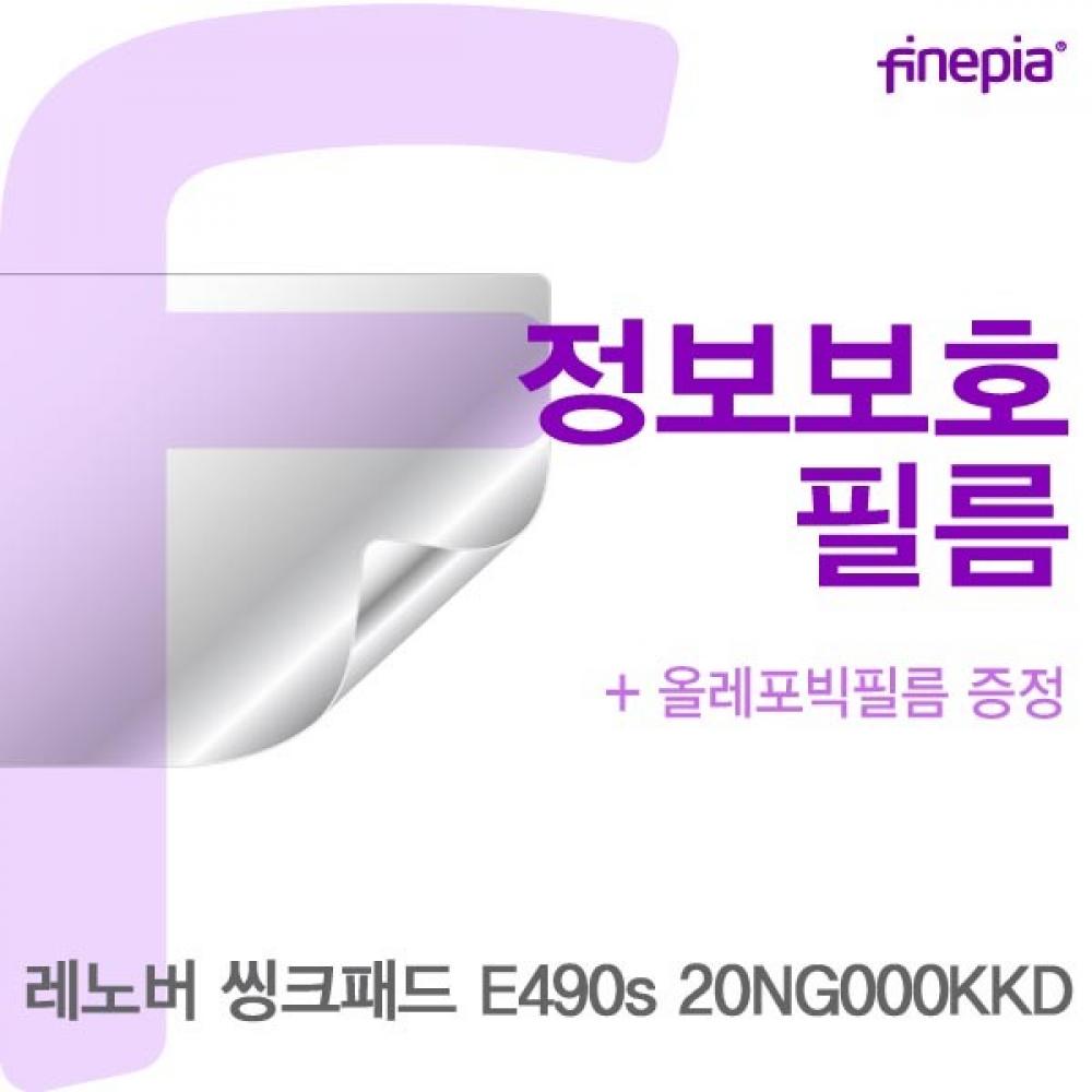 레노버 씽크패드 E490s 20NG000KKD Privacy정보보호필름