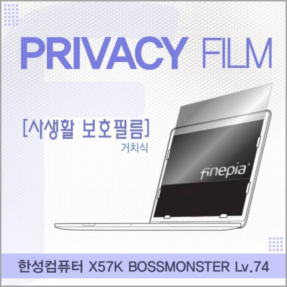 한성컴퓨터 X57K BOSSMONSTER Lv.74 거치식 정보보호필름