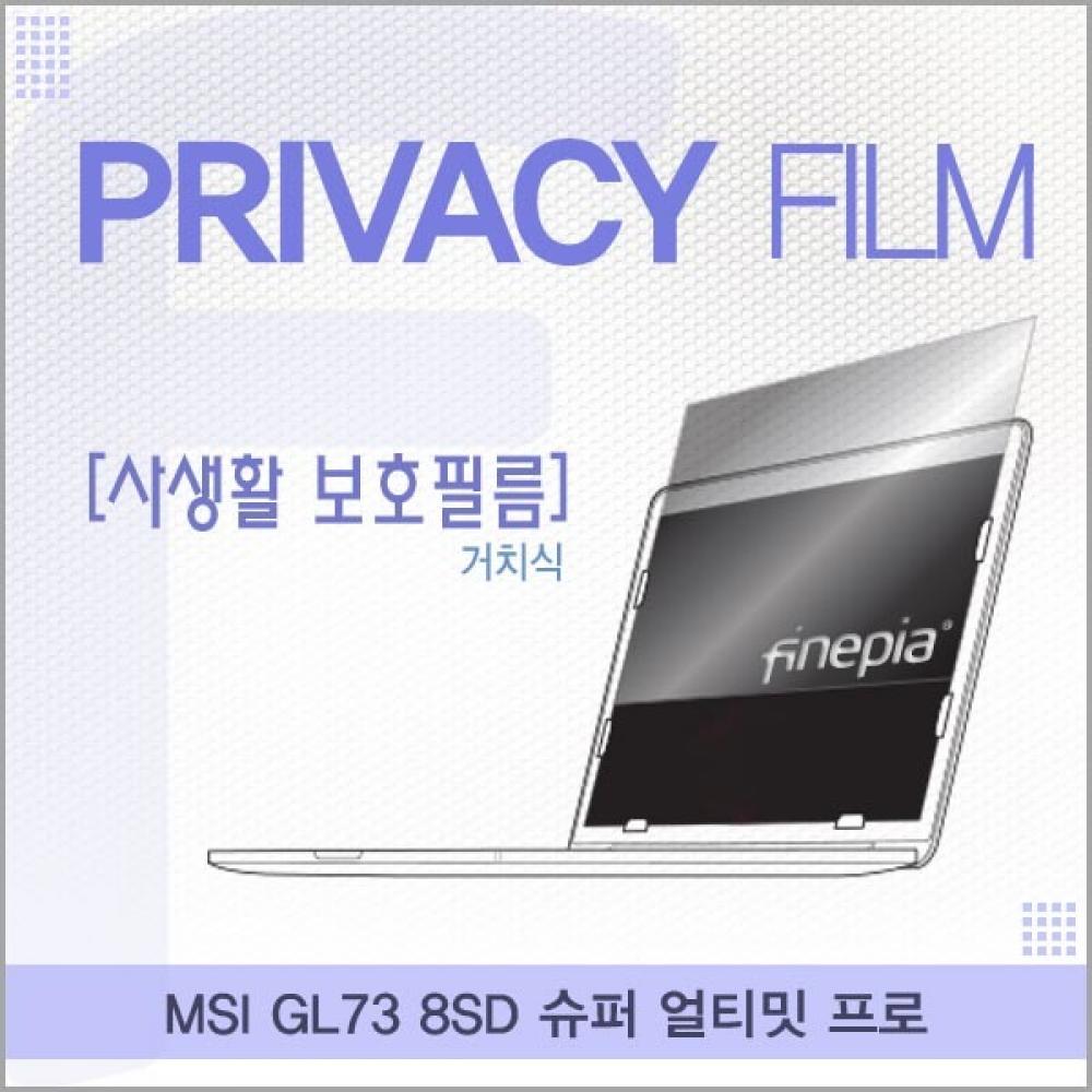 MSI GL73 8SD 슈퍼 얼티밋 프로 거치식 정보필름