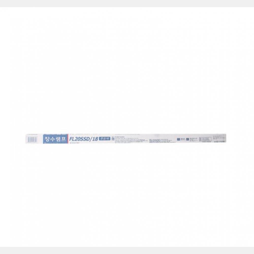 (set)장수직관램프 FL20SSD 18(주광색) 25개