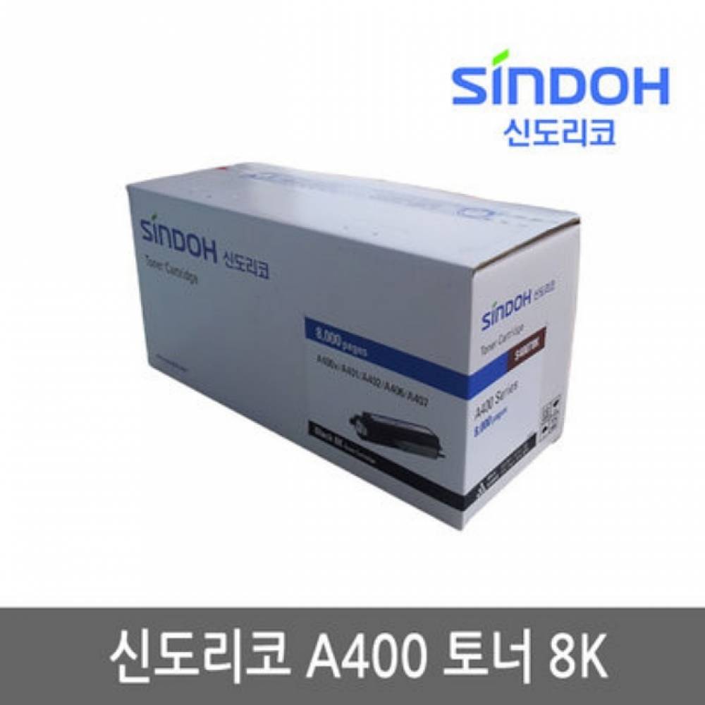 신도리코 A400(S400T8K) 정품토너 검정(8000 A402DNW