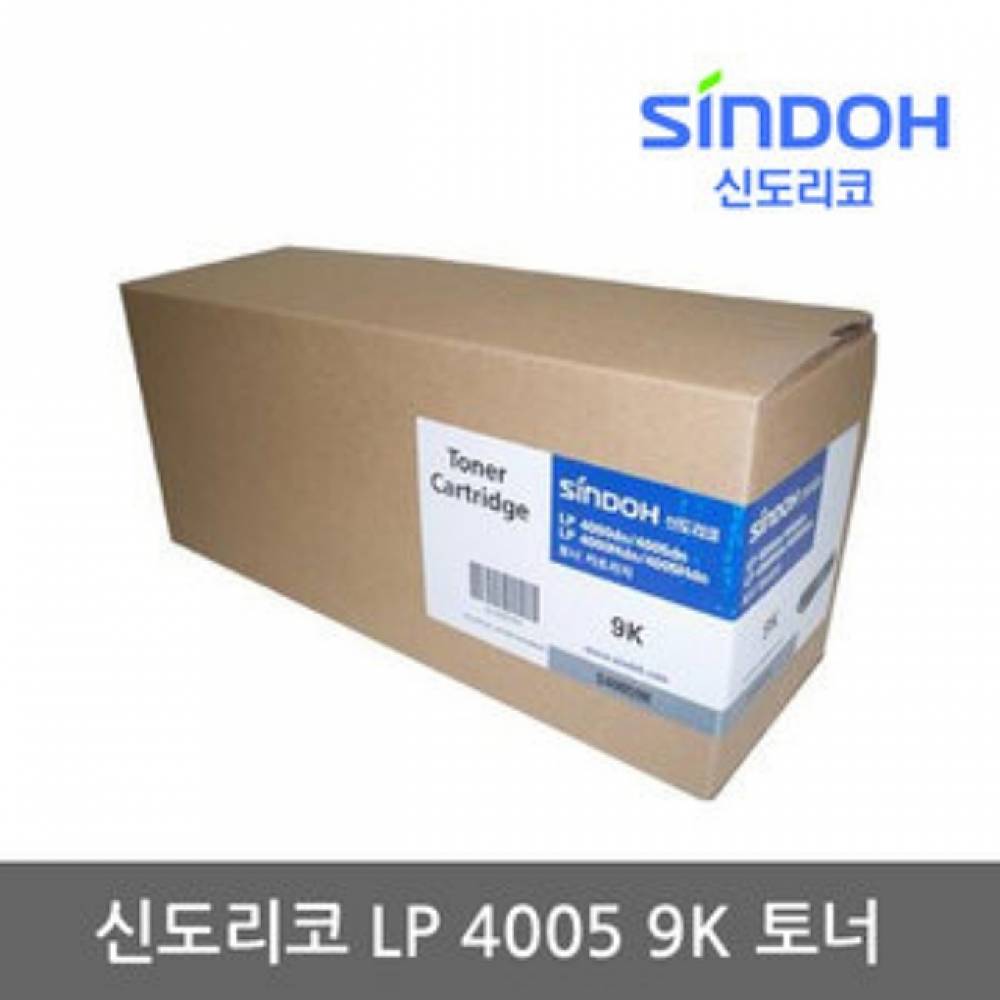 신도리코 S40059KB 정품토너 검정(9000매 LP-4005Hdn