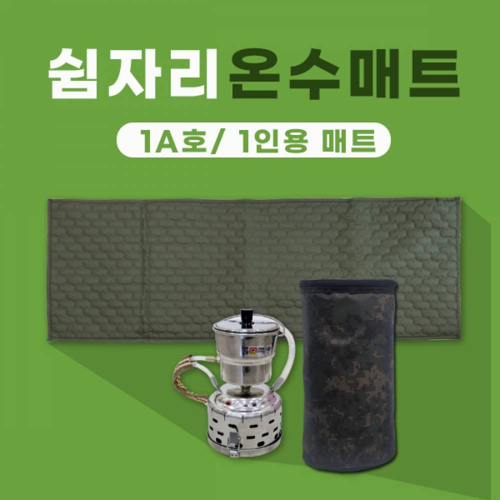 쉼자리 캠핑온수매트 세트(1A호)55x150cm 차박온수매트 캠핑보일러