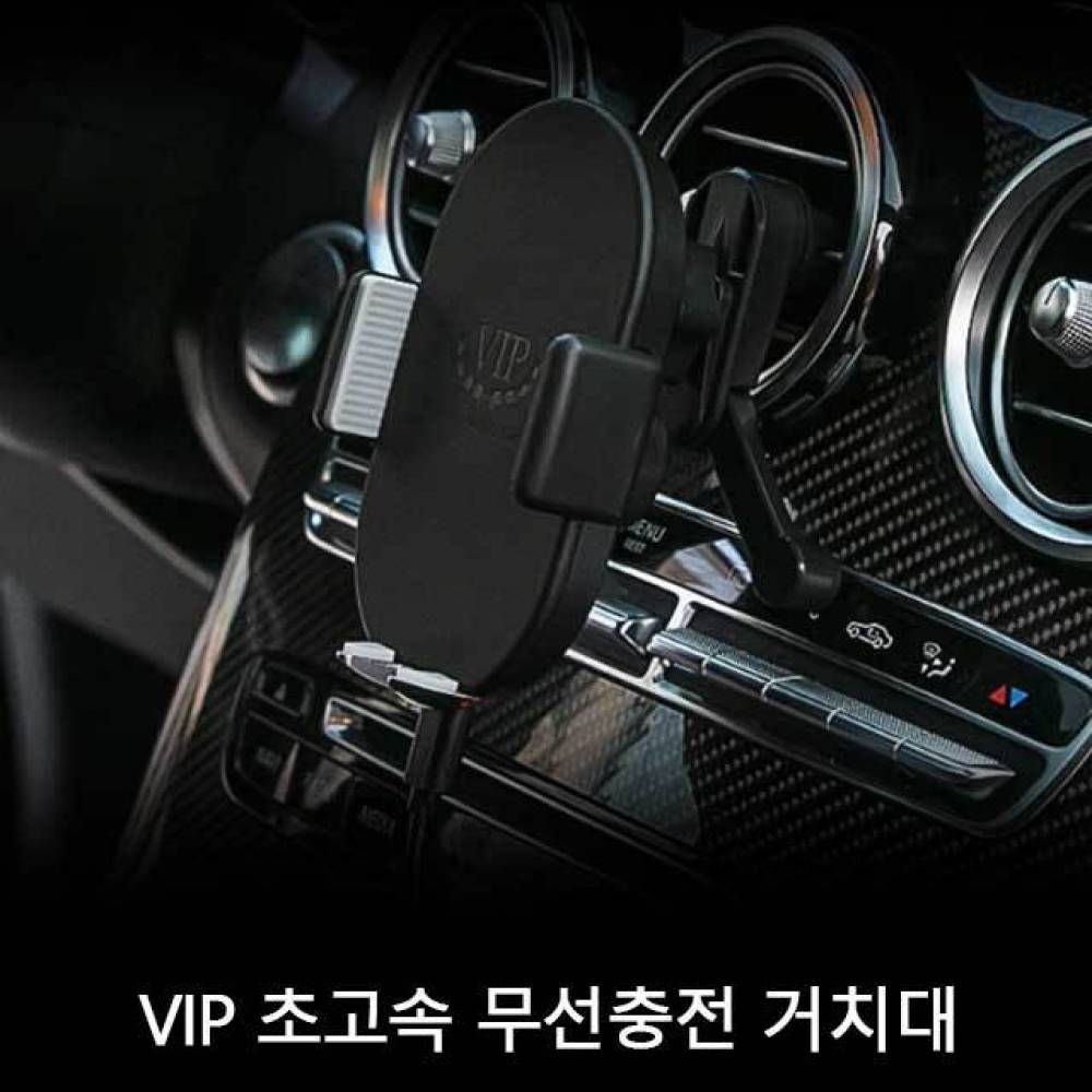 VIP 차량용 초고속 무선충전 거치대