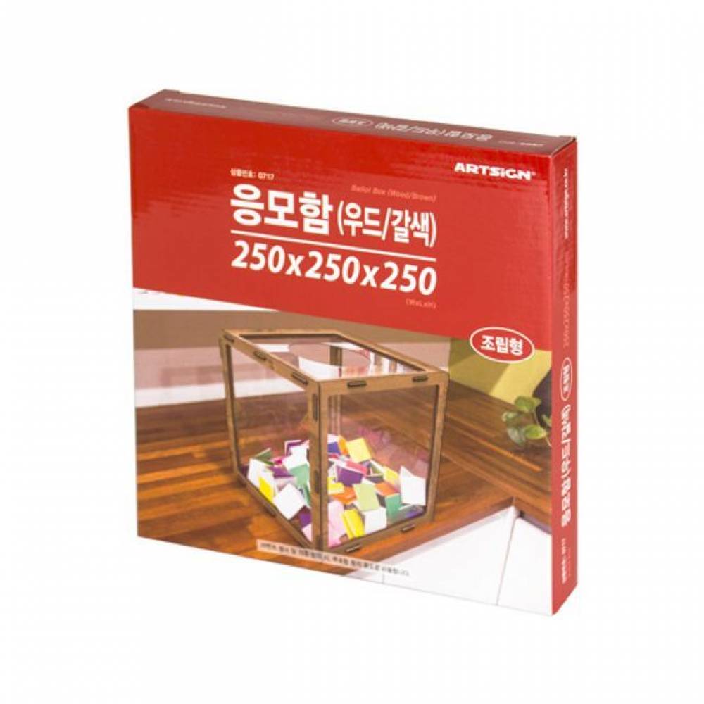 조립식 응모함 250 (우드 갈색) 0717