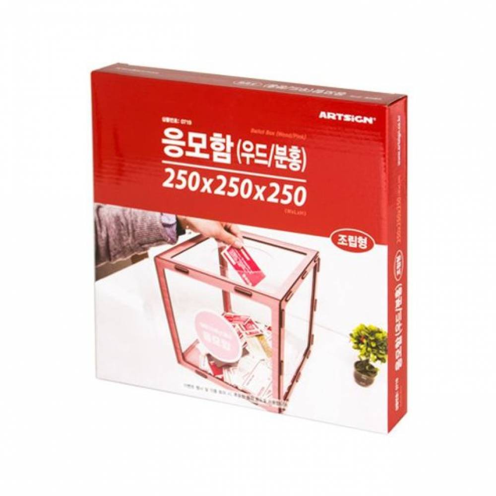 조립식 응모함 250 (우드 분홍) 0719