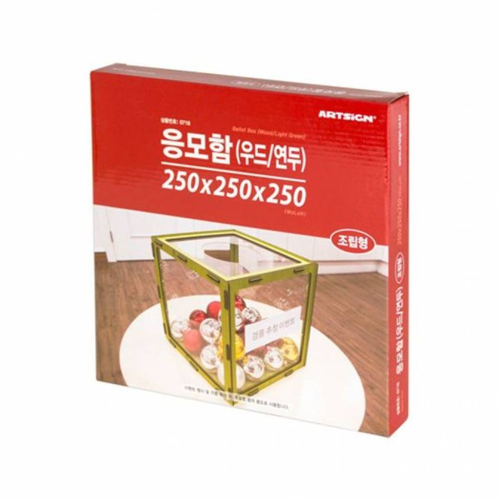 조립식 응모함 250 (우드 연두) 0718